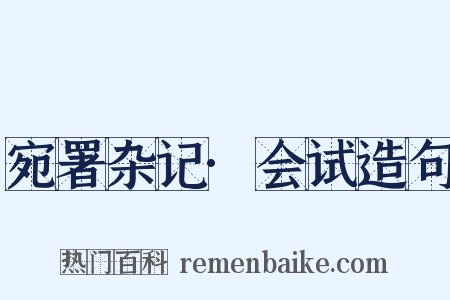 宛署杂记·会试造句是什么意思的图片